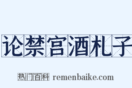 论禁宫酒札子是什么意思的图片